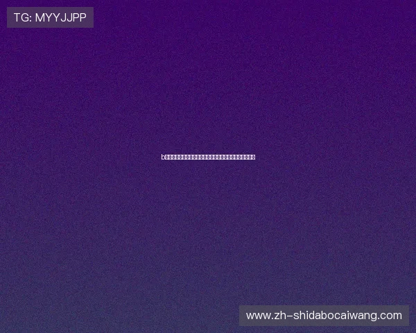 b播娱乐：最新世界杯赛况实时播报与明星嘉宾精彩点评集锦